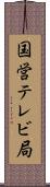 国営テレビ局 Scroll