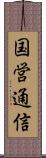 国営通信 Scroll