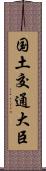 国土交通大臣 Scroll