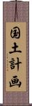 国土計画 Scroll