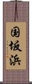 国坂浜 Scroll