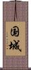 国城 Scroll