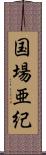 国場亜紀 Scroll