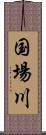 国場川 Scroll