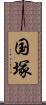 国塚 Scroll