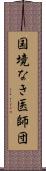 国境なき医師団 Scroll