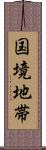 国境地帯 Scroll