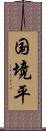 国境平 Scroll