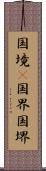 国境(P) Scroll