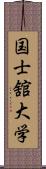 国士舘大学 Scroll