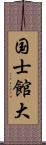 国士館大 Scroll