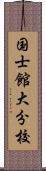 国士館大分校 Scroll