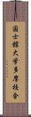 国士館大学多摩校舎 Scroll