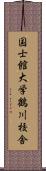 国士館大学鶴川校舎 Scroll