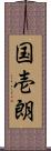 国壱朗 Scroll
