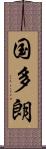 国多朗 Scroll