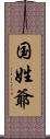 国姓爺 Scroll