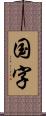 国字 Scroll