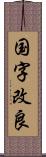 国字改良 Scroll