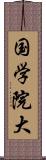 国学院大 Scroll