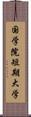 国学院短期大学 Scroll