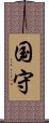 国守 Scroll