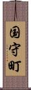 国守町 Scroll