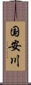 国安川 Scroll