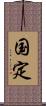 国定 Scroll