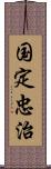 国定忠治 Scroll