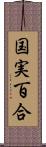 国実百合 Scroll