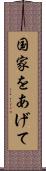 国家をあげて Scroll