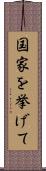国家を挙げて Scroll