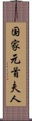 国家元首夫人 Scroll