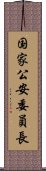 国家公安委員長 Scroll