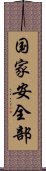 国家安全部 Scroll
