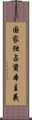 国家独占資本主義 Scroll