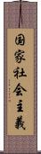 国家社会主義 Scroll