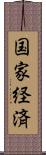 国家経済 Scroll