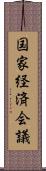 国家経済会議 Scroll