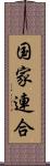 国家連合 Scroll