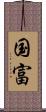 国富 Scroll