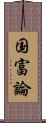 国富論 Scroll