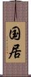 国居 Scroll