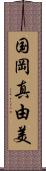 国岡真由美 Scroll