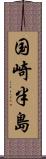 国崎半島 Scroll