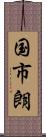 国市朗 Scroll
