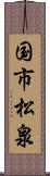 国市松泉 Scroll