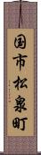 国市松泉町 Scroll