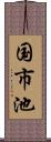 国市池 Scroll